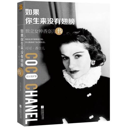【正版书籍】 如果你生来没有翅膀:独立女神香奈儿传 纪云裳 江苏凤凰文艺出版社