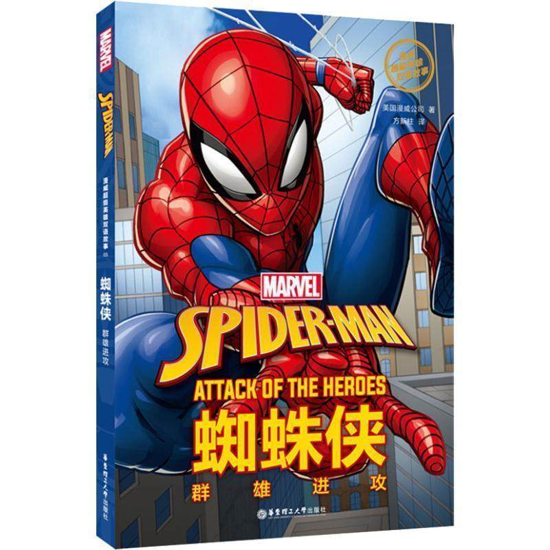 【正版书籍】 漫威英雄双语故事. Spider-Man 蜘蛛侠：群雄进攻 美国漫威公司 著 华东理工大学出版社,书籍/杂志/报纸,双语读物,淘宝优惠券,粉丝福利购,淘宝优惠卷