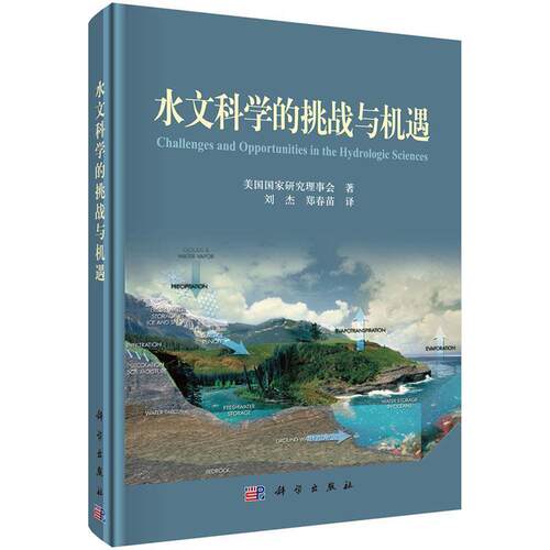 【正版书籍】 水文科学的挑战与机遇 美国国家科学研究理事会, 刘杰, 郑春苗 科学出版社