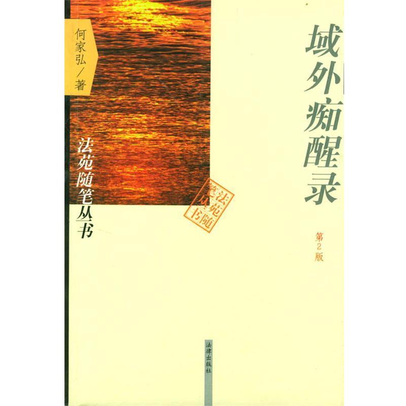 【正版书籍】 域外痴醒录 何家弘 著 法律出版社