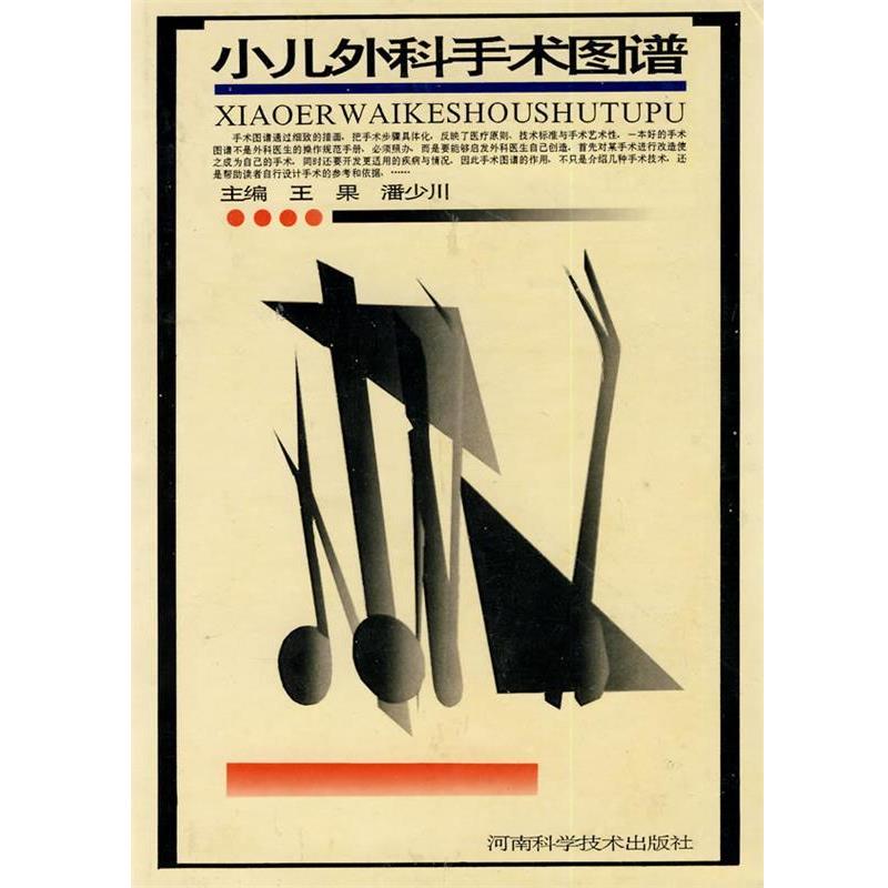 【正版书籍】 小儿外科手术图谱 王果,潘少川　主编 河南科学技术出版社