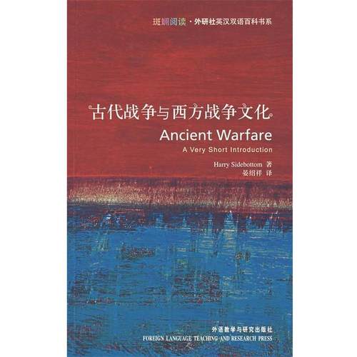 【正版书籍】 古代战争与西方战争文化 西德博特姆 著,晏绍祥 译 外语教学与研究出版社