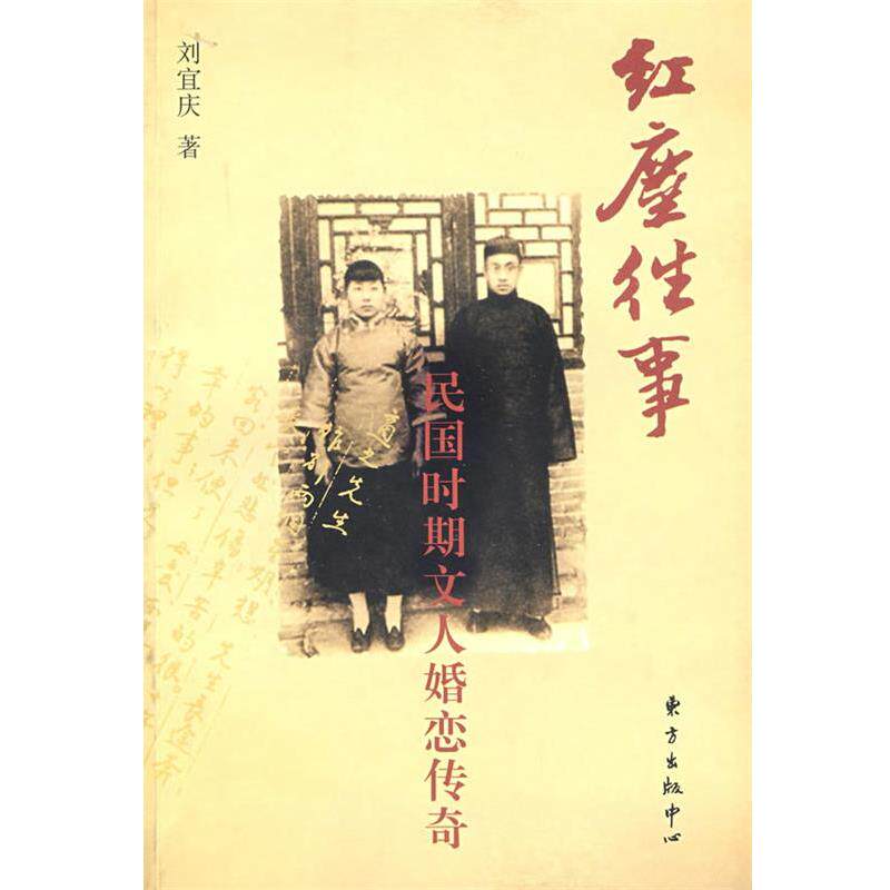 【正版书籍】 红尘往事:民国时期文人婚恋传奇 刘宜庆 著 东方出版中心