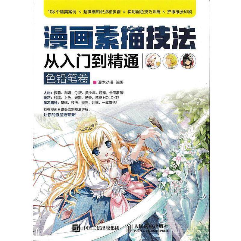 【正版书籍】 漫画素描技法从入门到精通 灌木动漫　编著 人民邮电出版社