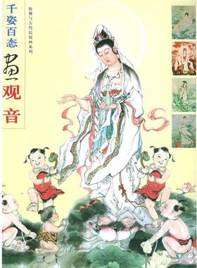【正版书籍】 千姿百态画观音—仙佛与古代民俗画系列 黄羲等 绘 福建美术出版社