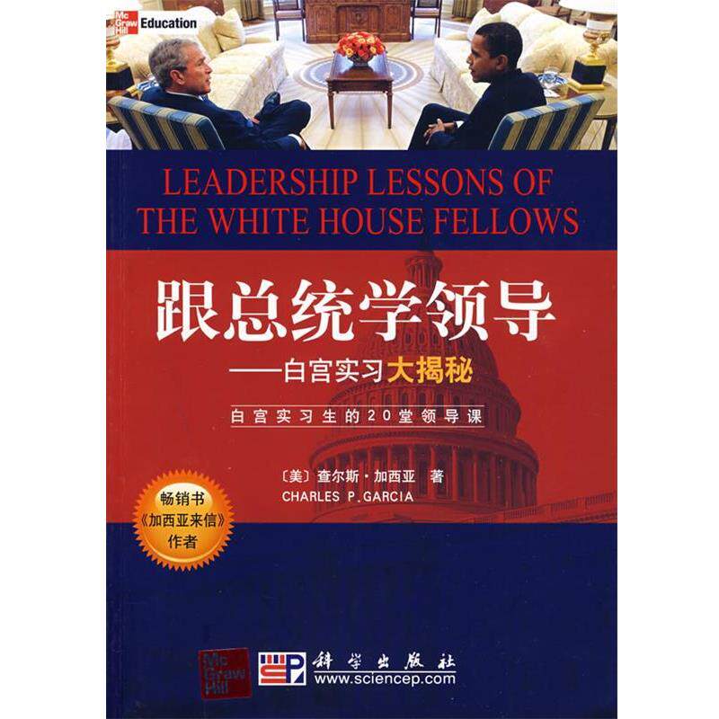【正版书籍】 跟总统学领导－－白宫实习大揭密 (美)加西亚　著,毛乐,蒋竹怡　译 科学出版社