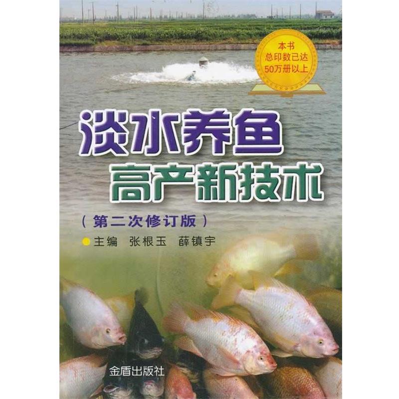 【正版书籍】 淡水养鱼高产新技术 柯鸿文 等 著 金盾出版社