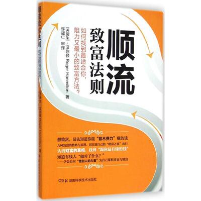 【正版书籍】 顺流致富法则 罗杰·汉弥顿(Roger Hanmilton)著 湖南科学技术出版社