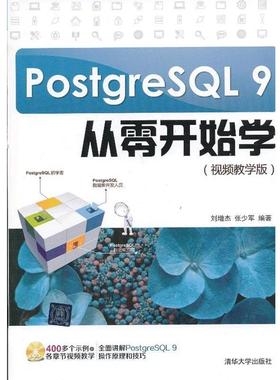 【正版书籍】 PostgresQL 9从零开始学 刘增杰,张少军　编著 清华大学出版社