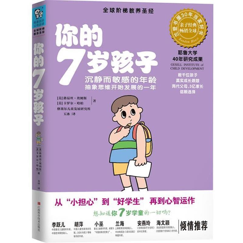 【正版书籍】 你的7岁孩子 (美) 路易丝·埃姆斯, 卡罗尔·哈柏著 江西科学技术出版社