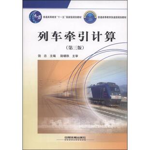 【正版书籍】 列车牵引计算 饶忠　主编 中国铁道出版社