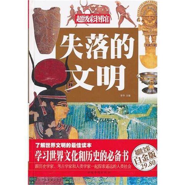 【正版书籍】 失落的文明 梦华　主编 中国华侨出版社
