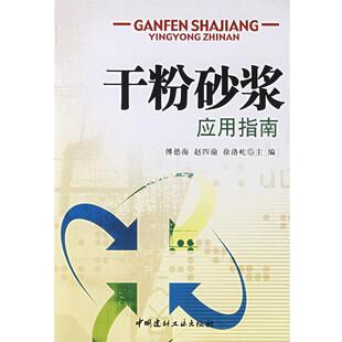 【正版书籍】 干粉砂浆应用指南 傅德海,赵四渝,徐洛屹 主编 中国建材工业出版社
