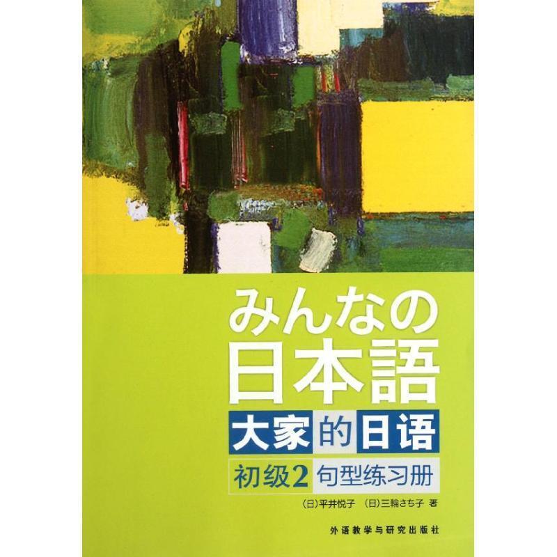 【正版书籍】 日本语-大家的日语初级2句型练习册 (日)平井悦子 等著 外语教学与研究出版社