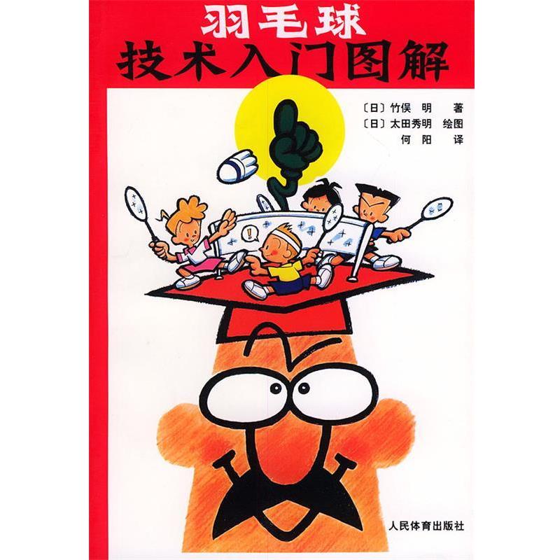 【正版书籍】 羽毛球技术入门图解 (日)竹俣明 著,何阳 译 人民体育出版社