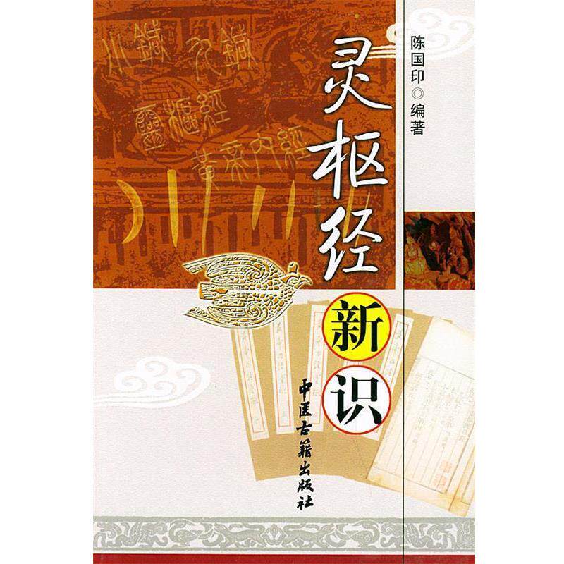【正版书籍】 灵枢经新识 陈国印 编著 中医古籍出版社