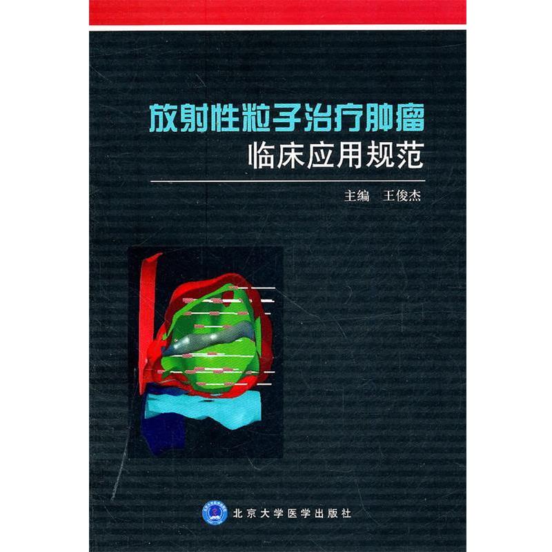 【正版书籍】 放射性粒子肿瘤临床应用规范 王俊杰　主编 北京大学医学出版社 - 实物图