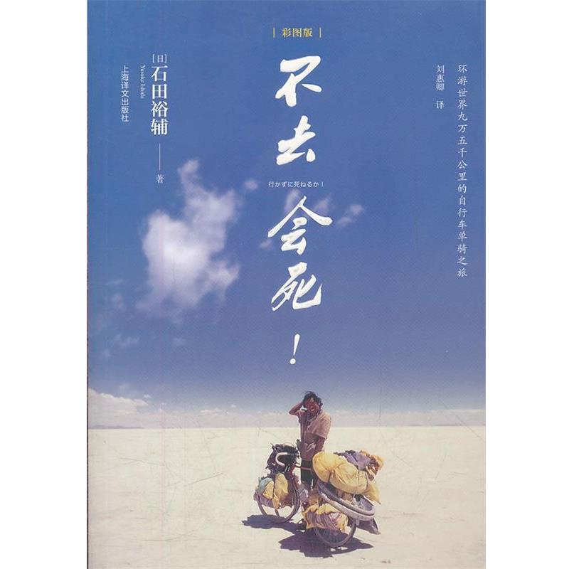 【正版书籍】 不去会死 (日)石田裕辅 上海译文出版社