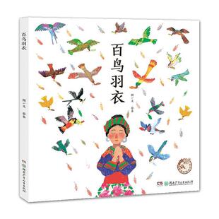 【正版书籍】 蔡皋的绘本世界:百鸟羽衣 蔡皋 湖南少年儿童出版社