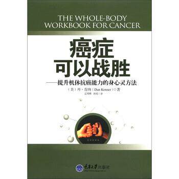 【正版书籍】 可以战胜 [美] 丹·肯纳（Dan Kenner） 著,雷秀雅,郭成 译 重庆大学出版社