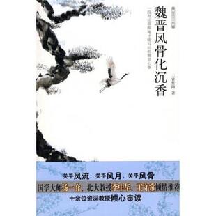【正版书籍】 魏晋风骨化沉香 上官紫微 著 石油工业出版社