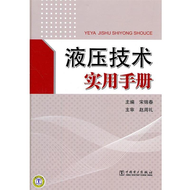 【正版书籍】 液压技术实用手册 宋锦春 中国电力出版社