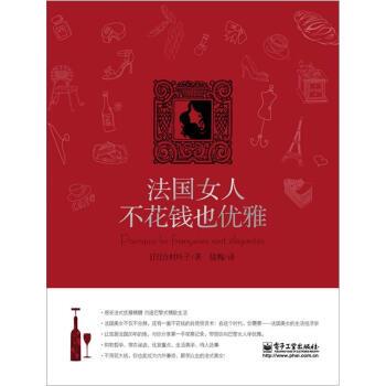【正版书籍】 法国女人不花钱也优雅 [日] 吉村叶子 著,陆梅 译 电子工业出版社