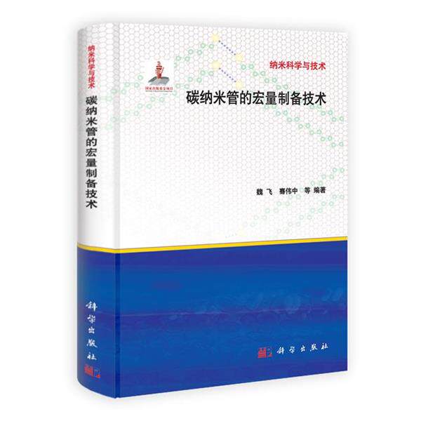 【正版书籍】 碳纳米管的宏量制备技术 魏飞 等编著 科学出版社