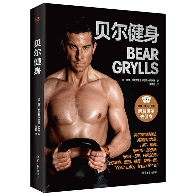 【正版书籍】 贝尔健身 (英)贝尔·格里尔斯&娜塔莉萨默斯　著,李涵嫣　译