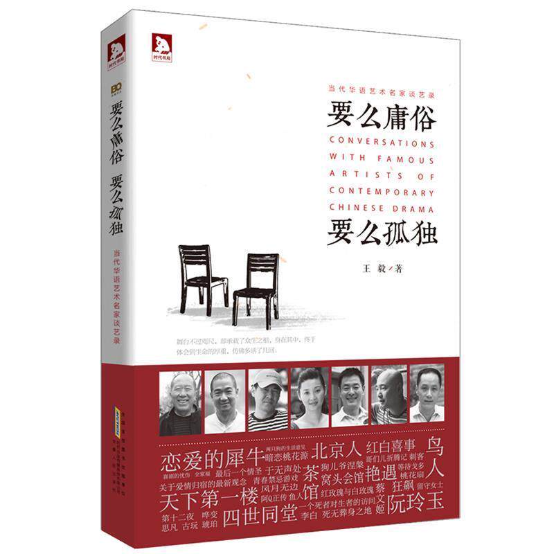 【正版书籍】 要么庸俗 要么孤独  安徽人民出版社