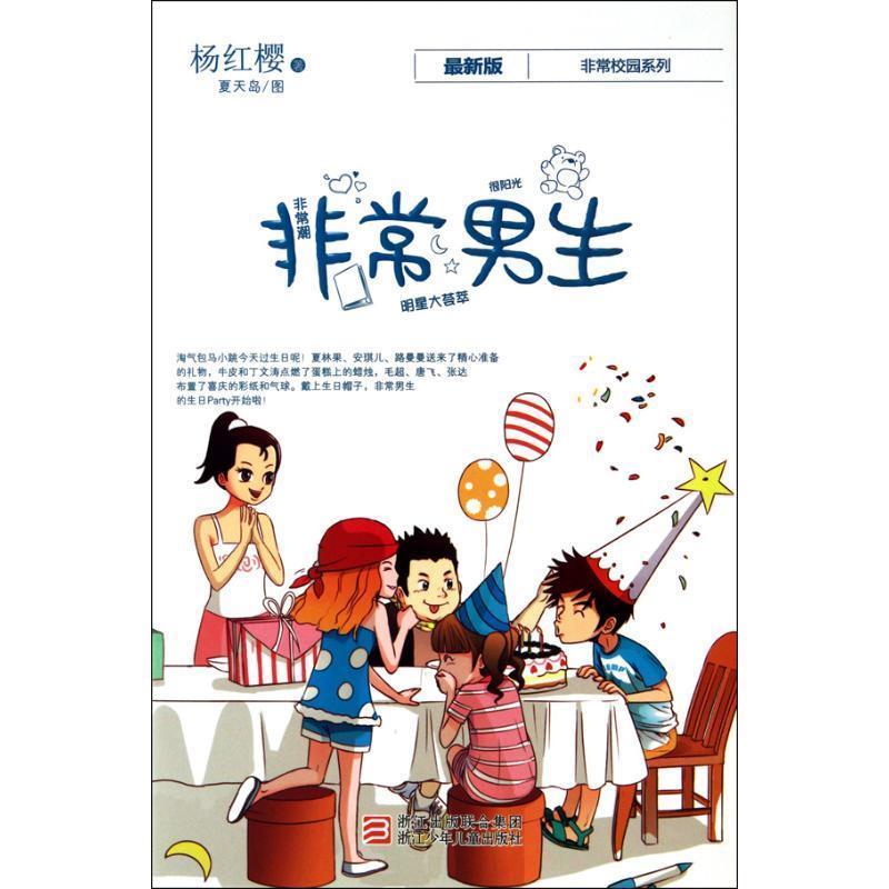 【正版书籍】 杨红樱非常校园系列 新版:非常男生 杨红樱 浙江少年儿童出版社