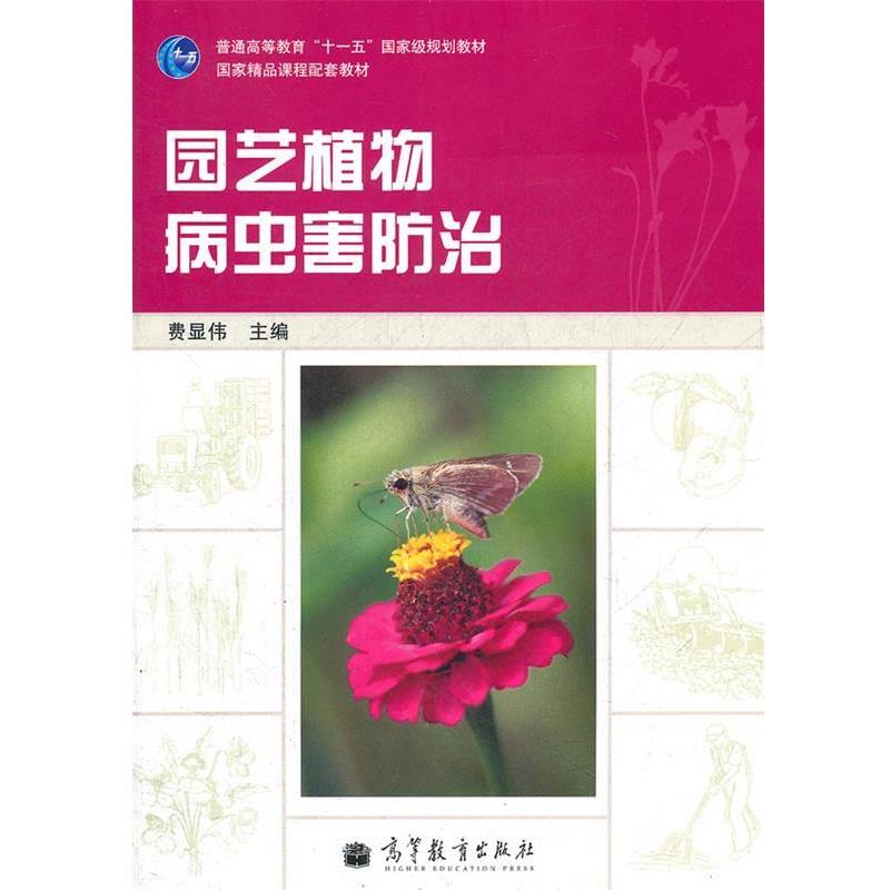 【正版书籍】 园艺植物病虫害防治 费显伟　主编 高等教育出版社