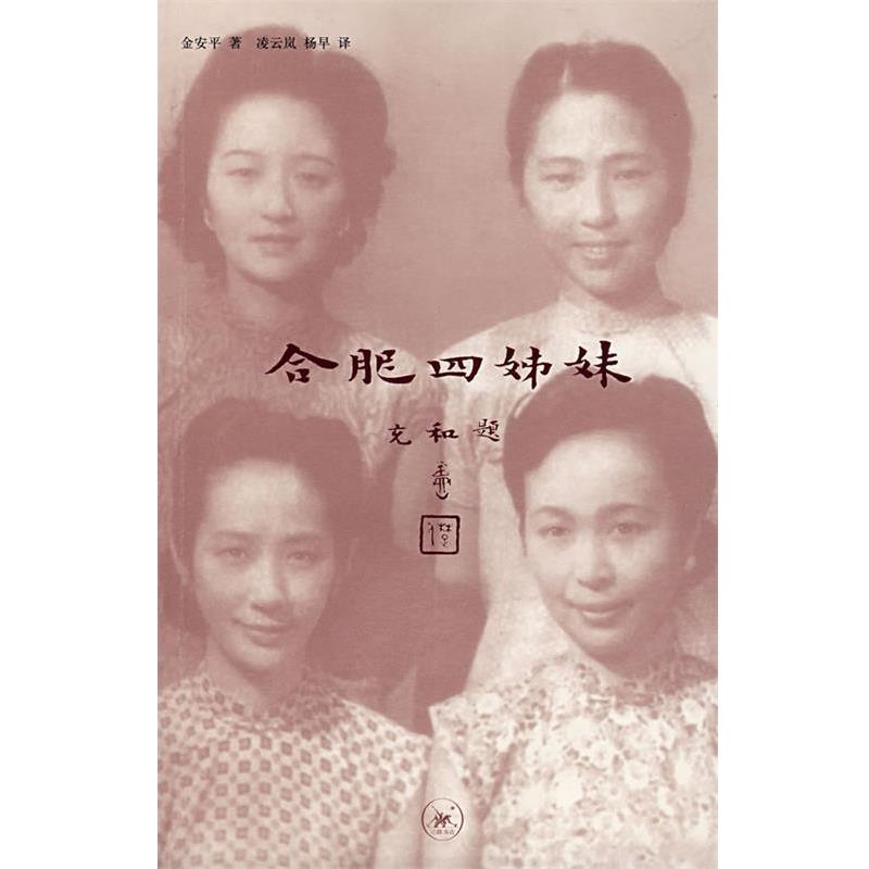 【正版书籍】 合肥四姊妹 金安平 著,凌云岚,杨早 译 生活·读书·新知三联书店