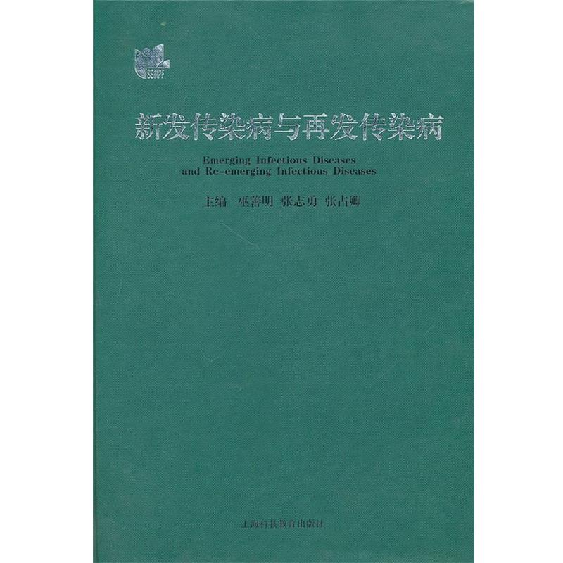 【正版书籍】 新发传染病与再发传染病 巫善明,张志勇,张占卿　主编 上海科技教育出版社
