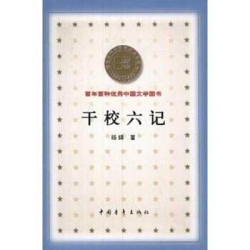 【正版书籍】 百年百种中国文学图书:干校六记 杨绛 中国青年出版社