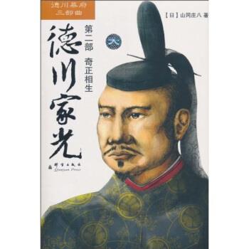 【正版书籍】 德川家光 山冈庄八 著 群言出版社