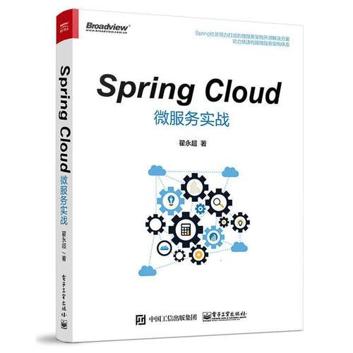【正版书籍】 Spring Cloud微服务实战 翟永超　著 电子工业出版社