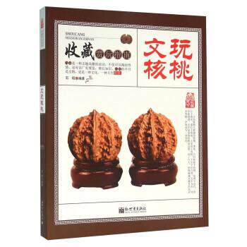 【正版书籍】 文玩核桃 石琨编著 新世界出版社