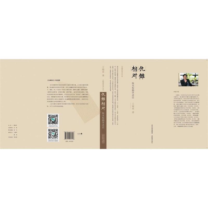 【正版书籍】 仇雠相对 版本校勘学述论 王瑞来 著 山西教育出版社
