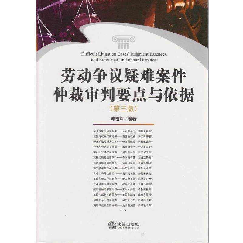【正版书籍】 劳动争议疑难案件仲裁审判要点与依据 陈枝辉　编著 法律出版社