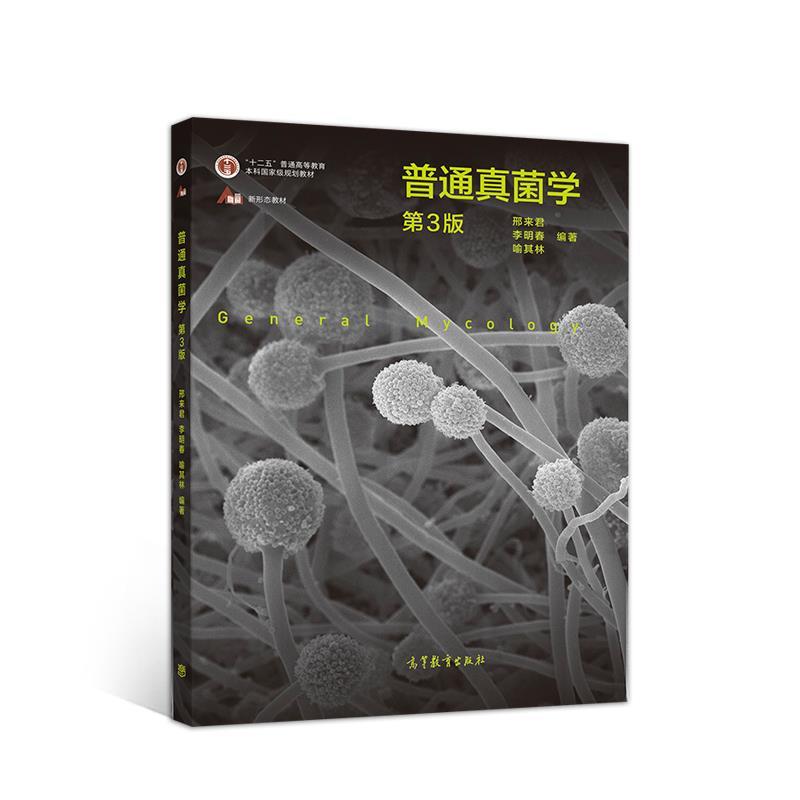 【正版书籍】 普通真菌学 邢来君李明春喻其林 高等教育出版社