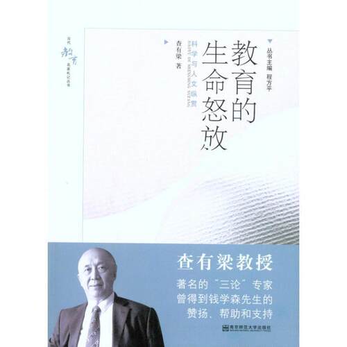 【正版书籍】 教育的生命怒放:科学与人文纵贯 查有梁　著 南京师范大学出版社