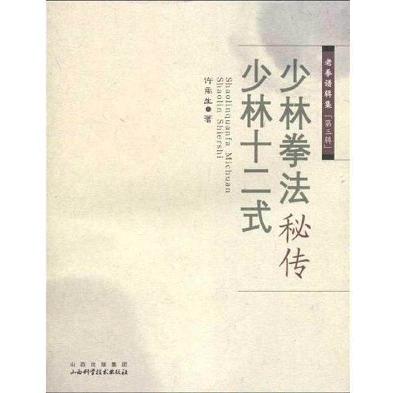 【正版书籍】 少林拳法秘传 ·少林十二式 许禹生 著 山西科学技术出版社