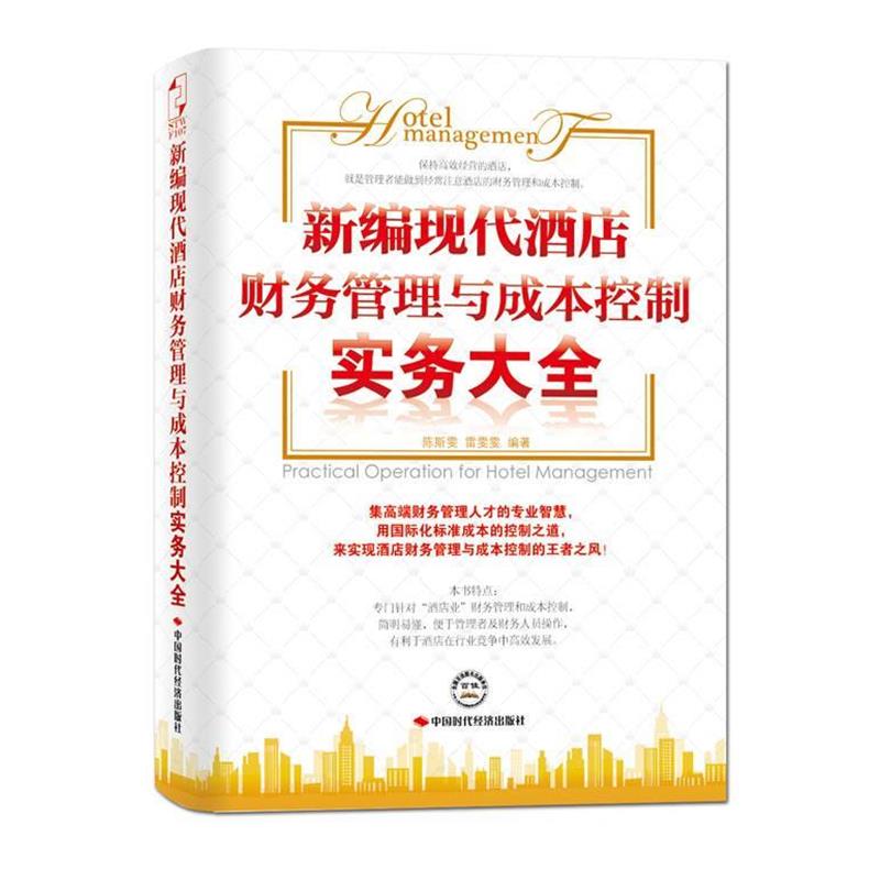 【正版书籍】 新编现代酒店财务管理与成本控制实务大全 陈斯雯,雷雯雯 中国时代经济出版社出版发行处