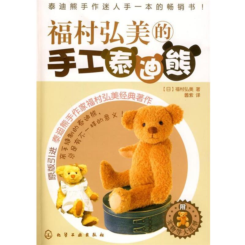 【正版书籍】 福村弘美的手工泰迪熊 （日）福村弘美　著,酱紫　译 化学工业出版社图片