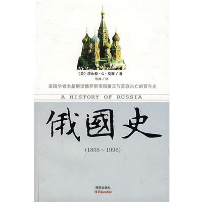 【正版书籍】 俄国史:1855-1996 (美)沃尔特·G·莫斯 海南出版社