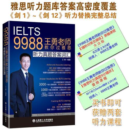 【正版书籍】 9988王勇老师教你过雅思:听力真题答案词汇 王勇 编著 大连理工大学出版社