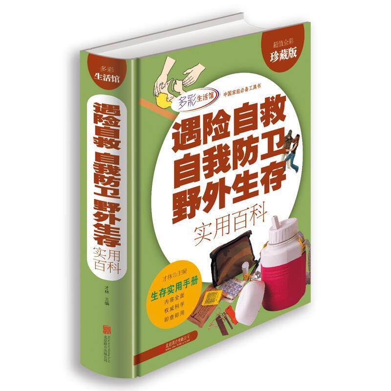 【正版书籍】 遇险自救自我防卫野外生存实用百科 才林 编著 北京联合出版公司出版社