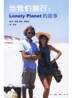 【正版书籍】 当我们旅行：Lonely Planet的故事 （澳）惠勒（Wheeler,T.）,（澳）惠勒（Wheeler,M.） 著,杨桦 译 生活·读书·新