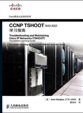 【正版书籍】 CCNP TSHOOT学习指南 (美)冉杰贝　著,夏俊杰　译 人民邮电出版社